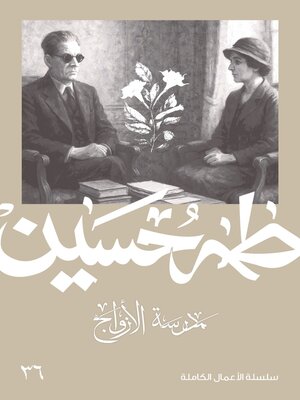 cover image of مدرسة الأزواج
